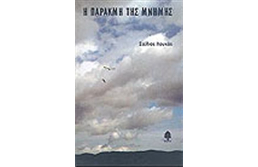 Η ΠΑΡΑΚΜΗ ΤΗΣ ΜΝΗΜΗΣ