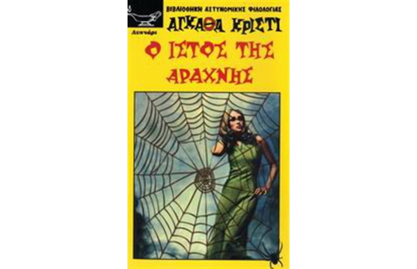 Ο ΙΣΤΟΣ ΤΗΣ ΑΡΑΧΝΗΣ