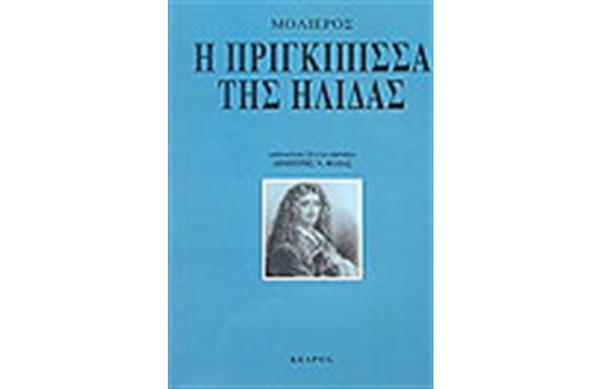 Η ΠΡΙΓΚΙΠΙΣΣΑ ΤΗΣ ΗΛΙΔΑΣ