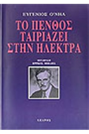 ΤΟ ΠΕΝΘΟΣ ΤΑΙΡΙΑΖΕΙ ΣΤΗΝ ΗΛΕΚΤΡΑ