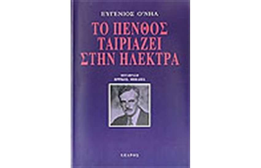ΤΟ ΠΕΝΘΟΣ ΤΑΙΡΙΑΖΕΙ ΣΤΗΝ ΗΛΕΚΤΡΑ