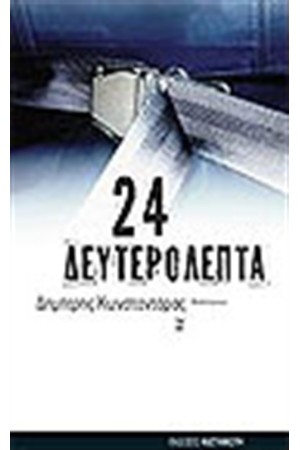24 ΔΕΥΤΕΡΟΛΕΠΤΑ