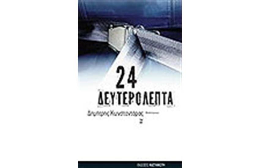 24 ΔΕΥΤΕΡΟΛΕΠΤΑ