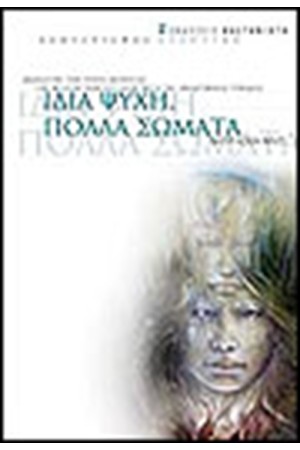ΙΔΙΑ ΨΥΧΗ ΠΟΛΛΑ ΣΩΜΑΤΑ