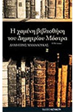Η ΧΑΜΕΝΗ ΒΙΒΛΙΟΘΗΚΗ ΤΟΥ ΔΗΜΗΤΡΙΟΥ ΜΟΣΤΡΑ