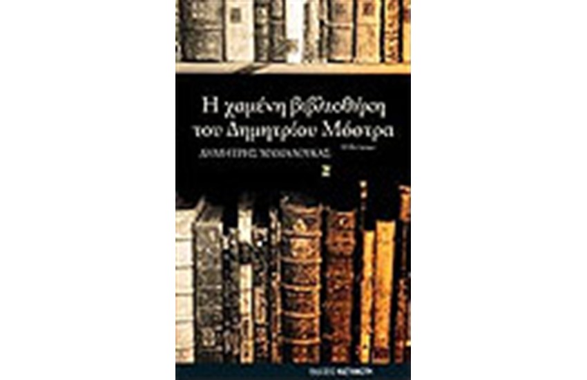 Η ΧΑΜΕΝΗ ΒΙΒΛΙΟΘΗΚΗ ΤΟΥ ΔΗΜΗΤΡΙΟΥ ΜΟΣΤΡΑ