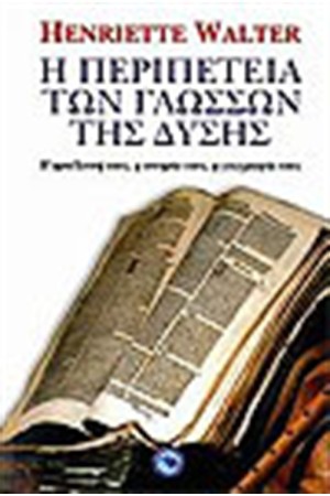 Η ΠΕΡΙΠΕΤΕΙΑ ΤΩΝ ΓΛΩΣΣΩΝ ΤΗΣ ΔΥΣΗΣ