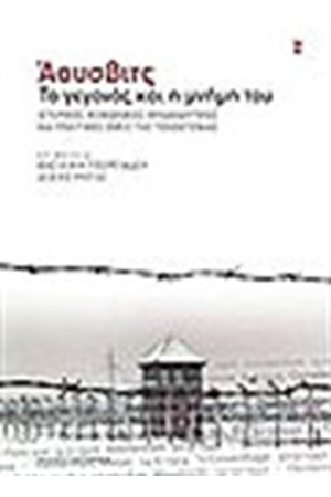 ΑΟΥΣΒΙΤΣ ΤΟ ΓΕΓΟΝΟΣ ΚΑΙ Η ΜΝΗΜΗ ΤΟΥ
