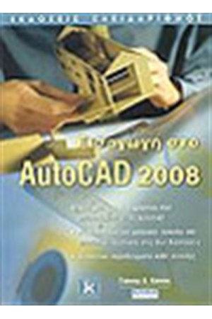 ΕΙΣΑΓΩΓΗ ΣΤΟ AUTOCAD 2008