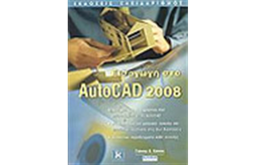 ΕΙΣΑΓΩΓΗ ΣΤΟ AUTOCAD 2008