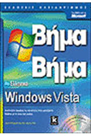 ΕΛΛΗΝΙΝΑ WINDOWS VISTA ΒΗΜΑ ΒΗΜΑ ΕΛΛΗΝΙΝΑ WINDOWS VISTA ΒΗΜΑ ΒΗΜΑ