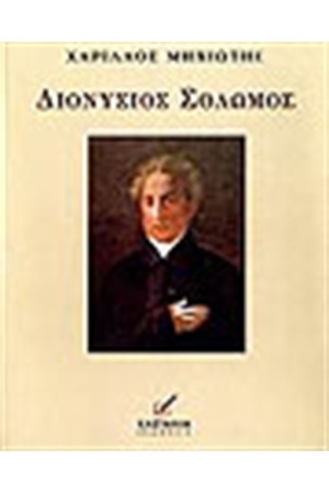 ΔΙΟΝΥΣΙΟΣ ΣΟΛΩΜΟΣ
