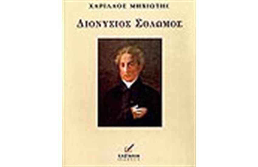 ΔΙΟΝΥΣΙΟΣ ΣΟΛΩΜΟΣ