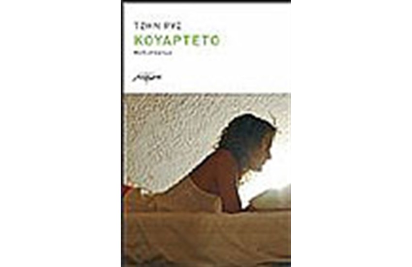 ΚΟΥΑΡΤΕΤΟ