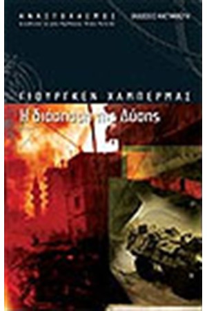 Η ΔΙΑΣΠΑΣΗ ΤΗΣ ΔΥΣΗΣ Η ΔΙΑΣΠΑΣΗ ΤΗΣ ΔΥΣΗΣ