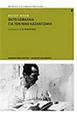 ΟΧΤΩ ΚΕΦΑΛΑΙΑ ΓΙΑ ΤΟΝ ΝΙΚΟ ΚΑΖΑΝΤΖΑΚΗ