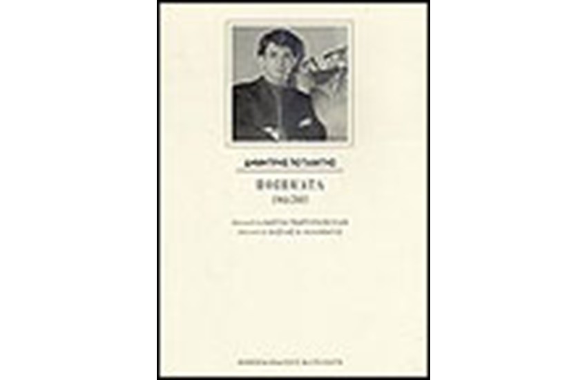 ΔΗΜΗΤΡΗΣ ΠΟΤΑΜΙΤΗΣ ΠΟΙΗΜΑΤΑ 1964-2003