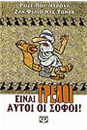 ΕΙΝΑΙ ΤΡΕΛΟΙ ΑΥΤΟΙ ΟΙ ΣΟΦΟΙ