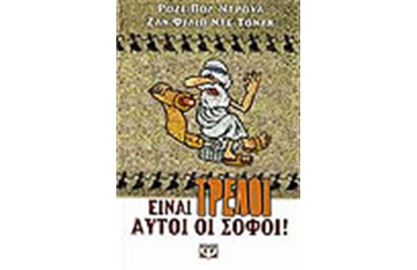 ΕΙΝΑΙ ΤΡΕΛΟΙ ΑΥΤΟΙ ΟΙ ΣΟΦΟΙ
