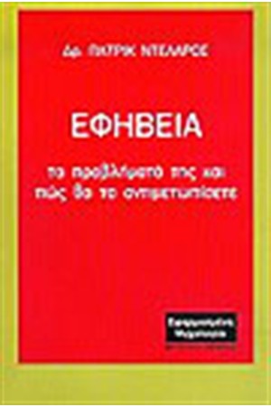 ΕΦΗΒΕΙΑ
