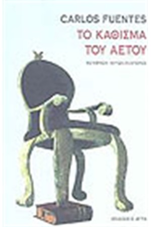 ΤΟ ΚΑΘΙΣΜΑ ΤΟΥ ΑΕΤΟΥ