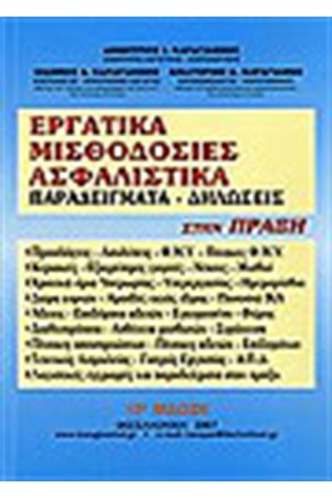 ΕΡΓΑΤΙΚΑ ΜΙΣΘΟΔΟΣΙΕΣ ΑΣΦΑΛΙΣΤΙΚΑ (2007)