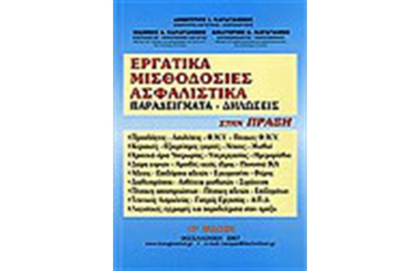 ΕΡΓΑΤΙΚΑ ΜΙΣΘΟΔΟΣΙΕΣ ΑΣΦΑΛΙΣΤΙΚΑ (2007)