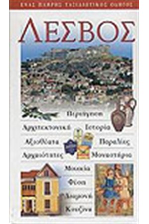 ΛΕΣΒΟΣ