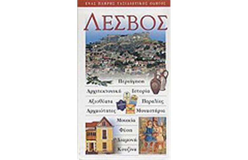 ΛΕΣΒΟΣ