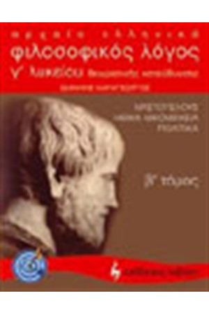 ΦΙΛΟΣΟΦΙΚΟΣ ΛΟΓΟΣ Γ ΛΥΚΕΙΟΥ ΘΕΩΡΗΤΙΚΗΣ ΚΑΤΕΥΘΥΝΣΗΣ- ΑΡΙΣΤΟΤΕΛΟΥΣ ΗΘΙΚΑ ΝΙΚΟΜΑΧΕΙΑ ΠΟΛΙΤΙΚΑ- Β ΤΟΜΟΣ ΦΙΛΟΣΟΦΙΚΟΣ ΛΟΓΟΣ Γ ΛΥΚΕΙΟΥ ΘΕΩΡΗΤΙΚΗΣ ΚΑΤΕΥΘΥΝΣΗΣ- ΑΡΙΣΤΟΤΕΛΟΥΣ ΗΘΙΚΑ ΝΙΚΟΜΑΧΕΙΑ ΠΟΛΙΤΙΚΑ- Β ΤΟΜΟΣ