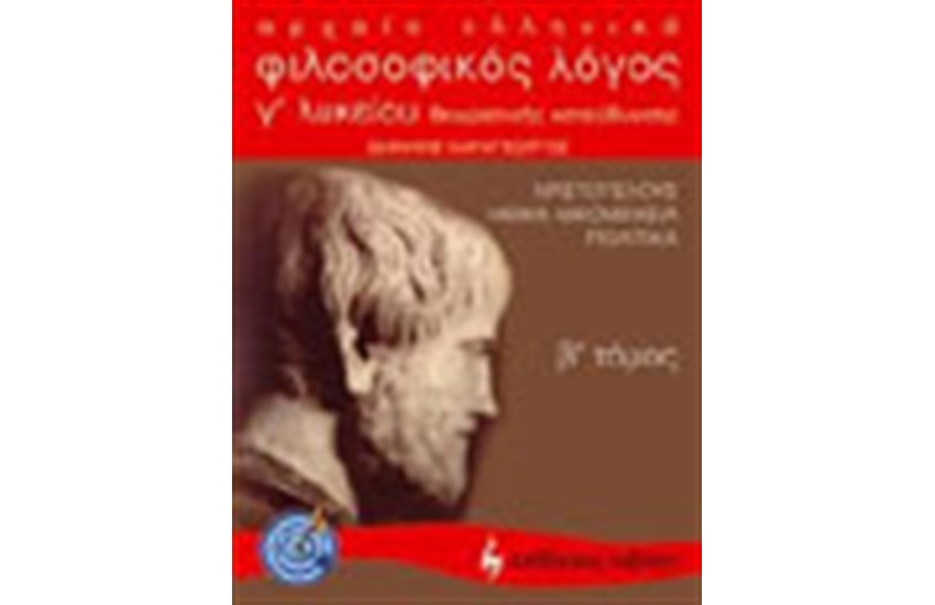 ΦΙΛΟΣΟΦΙΚΟΣ ΛΟΓΟΣ Γ ΛΥΚΕΙΟΥ ΘΕΩΡΗΤΙΚΗΣ ΚΑΤΕΥΘΥΝΣΗΣ- ΑΡΙΣΤΟΤΕΛΟΥΣ ΗΘΙΚΑ ΝΙΚΟΜΑΧΕΙΑ ΠΟΛΙΤΙΚΑ- Β ΤΟΜΟΣ