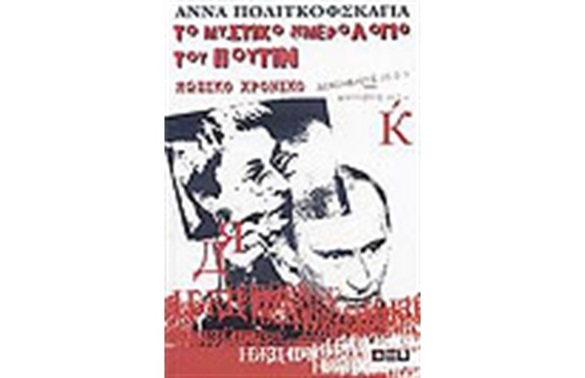 ΤΟ ΜΥΣΤΙΚΟ ΗΜΕΡΟΛΟΓΙΟ ΤΟΥ ΠΟΥΤΙΝ