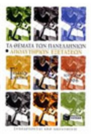 ΤΑ ΘΕΜΑΤΑ ΤΩΝ ΠΑΝΕΛΛΗΝΙΩΝ ΑΠΟΛΥΤΗΡΙΩΝ ΕΞΕΤΑΣΕΩΝ Γ ΕΝΙΑΙΟΥ ΛΥΚΕΙΟΥ (ΜΑΙΟΣ - ΙΟΥΝΙΟΣ 2006)