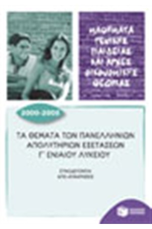 ΤΑ ΘΕΜΑΤΑ ΤΩΝ ΠΑΝΕΛΛΗΝΙΩΝ ΑΠΟΛΥΤΗΡΙΩΝ ΕΞΕΤΑΣΕΩΝ Γ ΕΝΙΑΙΟΥ ΛΥΚΕΙΟΥ 2000-2005 (ΜΑΘΗΜΑΤΑ ΓΕΝΙΚΗΣ ΠΑΙΔΕΙΑΣ ΚΑΙ ΑΡΧΕΣ ΟΙΚΟΝΟΜΙΚΗΣ ΘΕΩΡΙΑΣ)