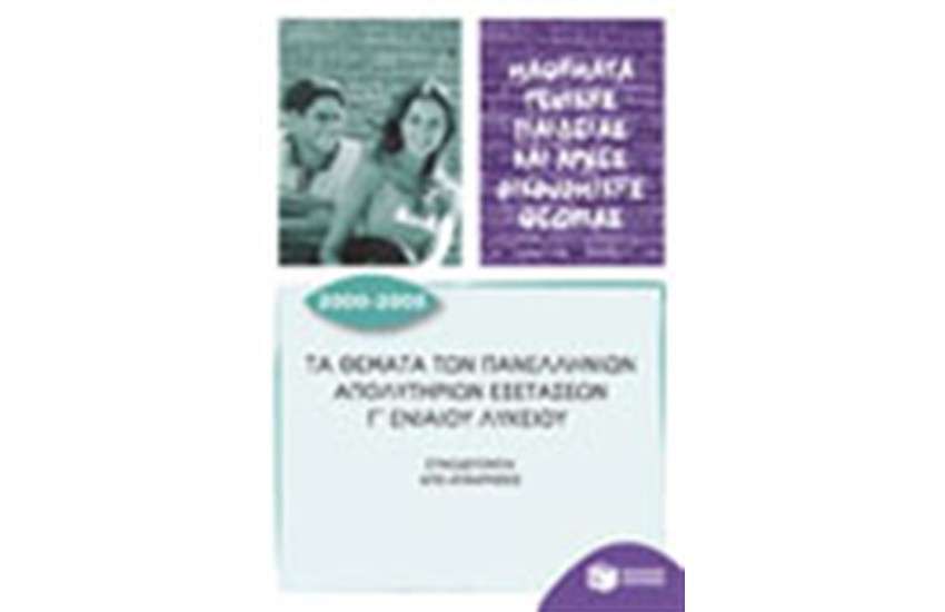 ΤΑ ΘΕΜΑΤΑ ΤΩΝ ΠΑΝΕΛΛΗΝΙΩΝ ΑΠΟΛΥΤΗΡΙΩΝ ΕΞΕΤΑΣΕΩΝ Γ ΕΝΙΑΙΟΥ ΛΥΚΕΙΟΥ 2000-2005 (ΜΑΘΗΜΑΤΑ ΓΕΝΙΚΗΣ ΠΑΙΔΕΙΑΣ ΚΑΙ ΑΡΧΕΣ ΟΙΚΟΝΟΜΙΚΗΣ ΘΕΩΡΙΑΣ)