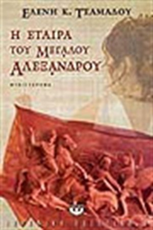 Η ΕΤΑΙΡΑ ΤΟΥ ΜΕΓΑΛΟΥ ΑΛΕΞΑΝΔΡΟΥ Η ΕΤΑΙΡΑ ΤΟΥ ΜΕΓΑΛΟΥ ΑΛΕΞΑΝΔΡΟΥ