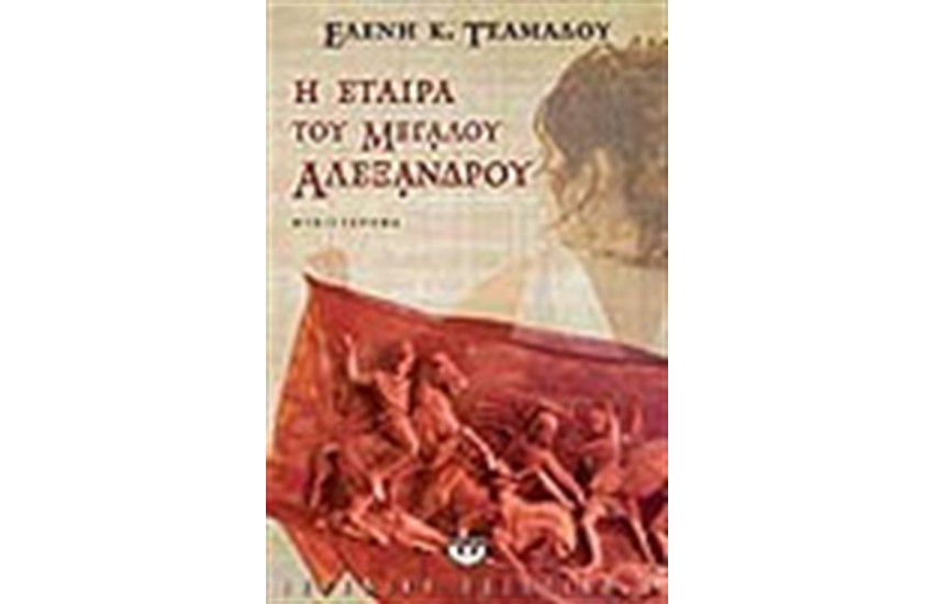 Η ΕΤΑΙΡΑ ΤΟΥ ΜΕΓΑΛΟΥ ΑΛΕΞΑΝΔΡΟΥ
