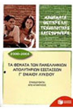 ΤΑ ΘΕΜΑΤΑ ΤΩΝ ΠΑΝΕΛΛΗΝΙΩΝ ΑΠΟΛΥΤΗΡΙΩΝ ΕΞΕΤΑΣΕΩΝ Γ ΕΝΙΑΙΟΥ ΛΥΚΕΙΟΥ 2000-2005 (ΜΑΘΗΜΑΤΑ ΘΕΤΙΚΗΣ ΚΑΙ ΤΕΧΝΟΛΟΓΙΚΗΣ ΚΑΤΕΥΘΥΝΣΗΣ)