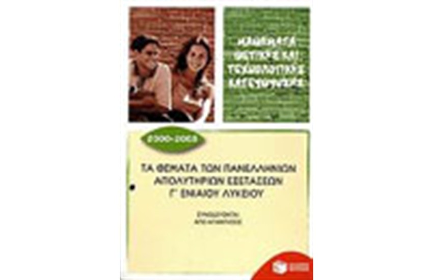 ΤΑ ΘΕΜΑΤΑ ΤΩΝ ΠΑΝΕΛΛΗΝΙΩΝ ΑΠΟΛΥΤΗΡΙΩΝ ΕΞΕΤΑΣΕΩΝ Γ ΕΝΙΑΙΟΥ ΛΥΚΕΙΟΥ 2000-2005 (ΜΑΘΗΜΑΤΑ ΘΕΤΙΚΗΣ ΚΑΙ ΤΕΧΝΟΛΟΓΙΚΗΣ ΚΑΤΕΥΘΥΝΣΗΣ)