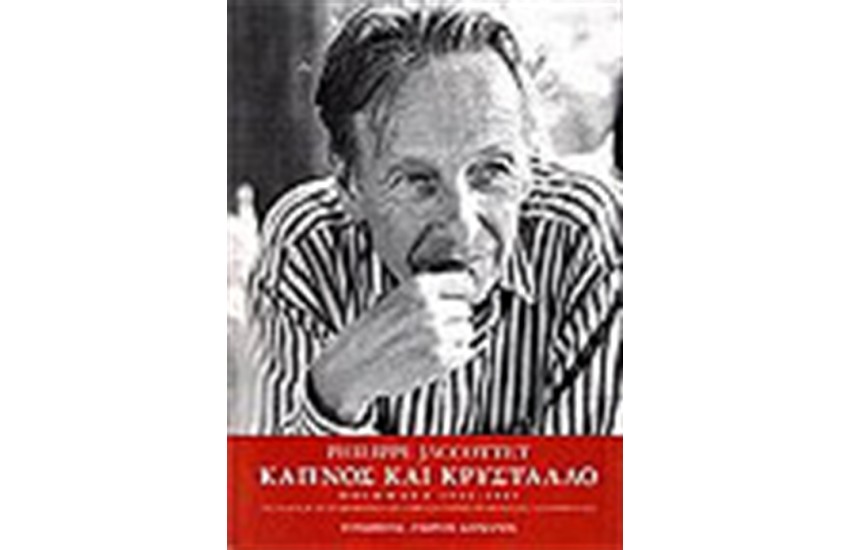 ΚΑΠΝΟΣ ΚΑΙ ΚΡΥΣΤΑΛΛΟ