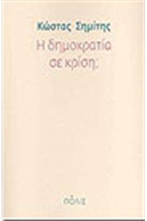 Η ΔΗΜΟΚΡΑΤΙΑ ΣΕ ΚΡΙΣΗ ?