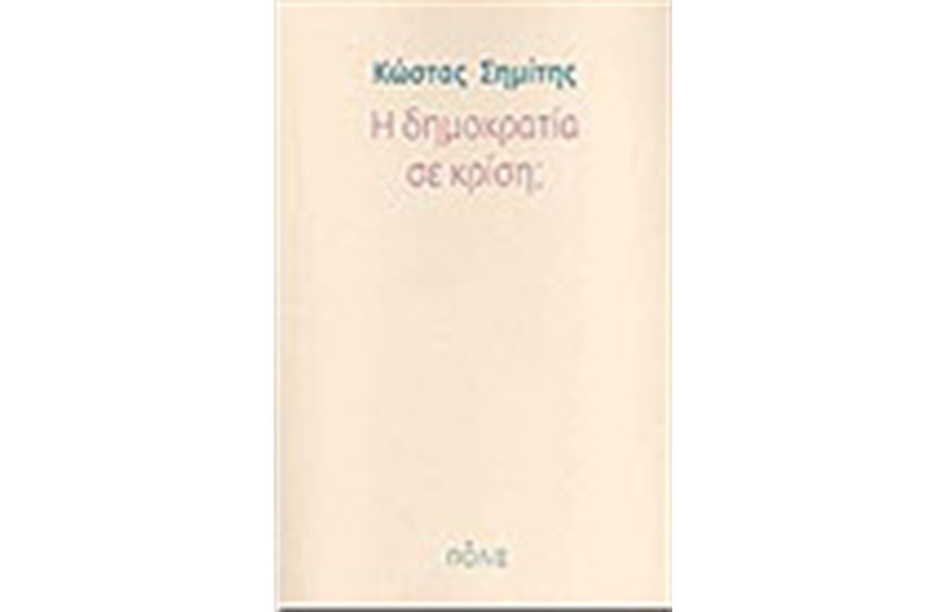 Η ΔΗΜΟΚΡΑΤΙΑ ΣΕ ΚΡΙΣΗ ?
