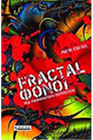 FRACTAL ΦΟΝΟΙ
