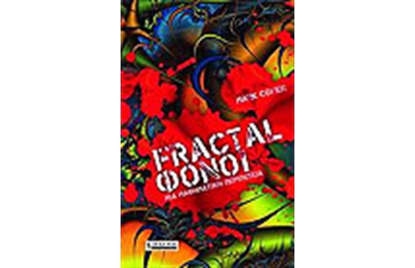 FRACTAL ΦΟΝΟΙ