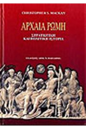 ΑΡΧΑΙΑ ΡΩΜΗ