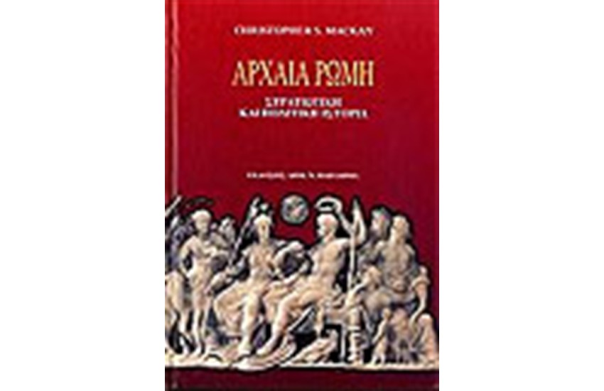 ΑΡΧΑΙΑ ΡΩΜΗ