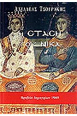 Η ΣΤΑΣΗ ΤΟΥ ΝΙΚΑ