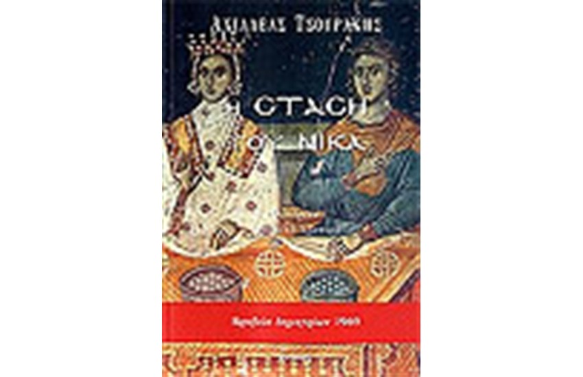 Η ΣΤΑΣΗ ΤΟΥ ΝΙΚΑ