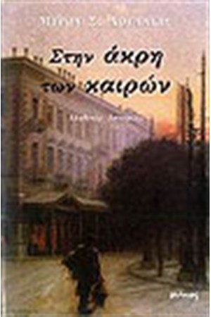 ΣΤΗΝ ΑΚΡΗ ΤΩΝ ΚΑΙΡΩΝ