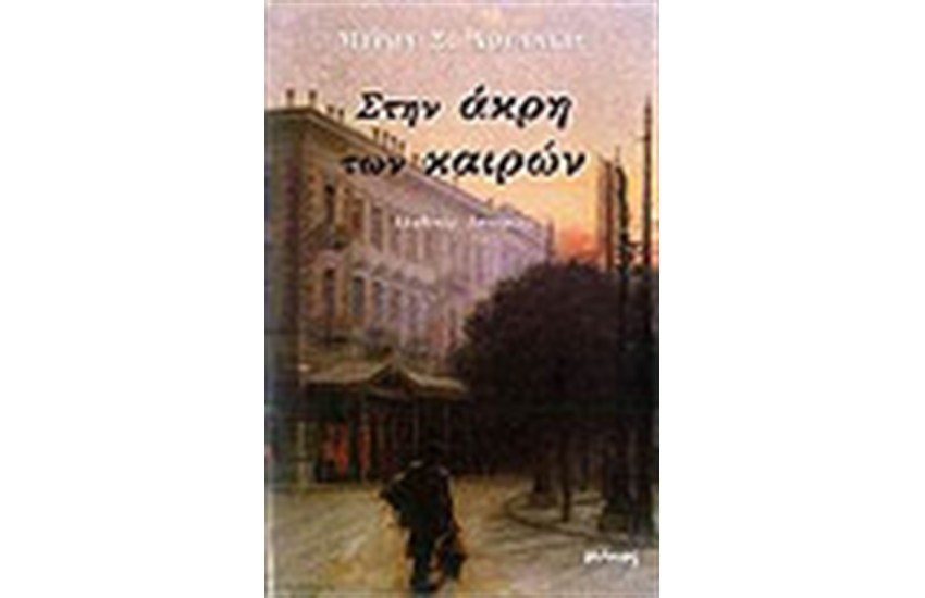 ΣΤΗΝ ΑΚΡΗ ΤΩΝ ΚΑΙΡΩΝ